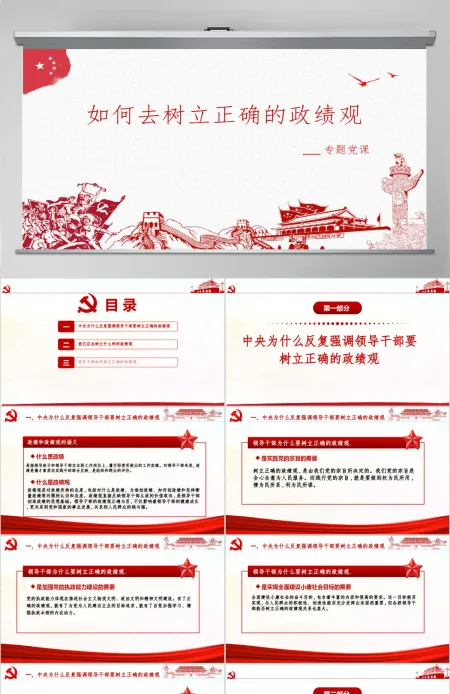 红色简洁大气树立正确的政绩观党建专题教育党课PPT模板