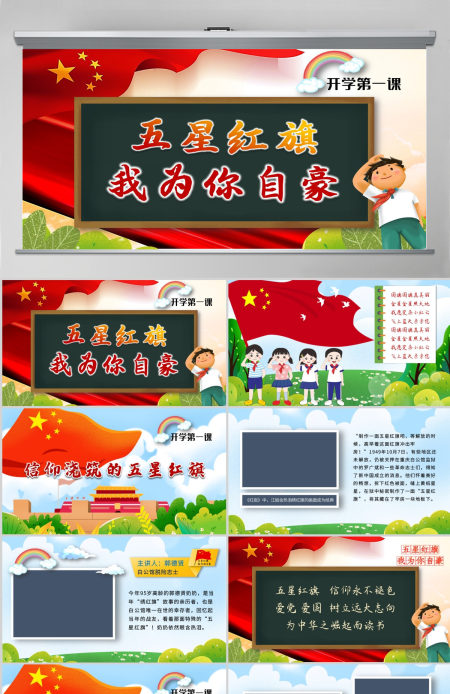 原创2021开学第一课国旗主题班会ppt模板-版权可商用 原创2021开学第一课国旗主题班会ppt模板-版权可商用