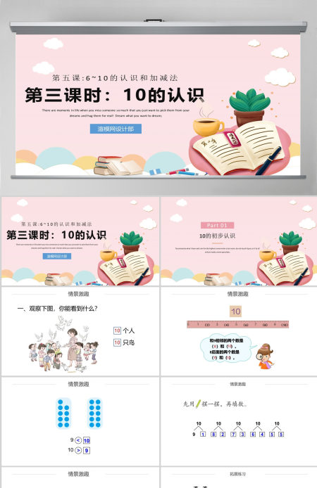 人教版小学一年级数学上册第五课第三课时：6~10的认识和加减法——10（含配套教案）课件PPT