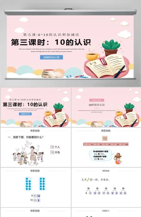 人教版小学一年级数学上册第五课第三课时：6~10的认识和加减法——10（含配套教案）课件PPT