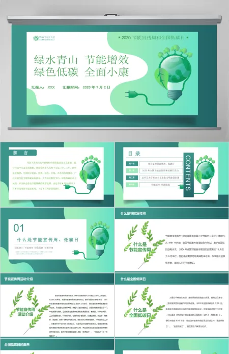 2020年全国节能宣传周和全国低碳日