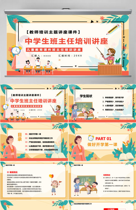 卡通风格2022中学生班主任培训讲座教师班主任培训主题讲座课件PPT 卡通风格2022中学生班主任培训讲座教师班主任培训主题讲座课件PPT