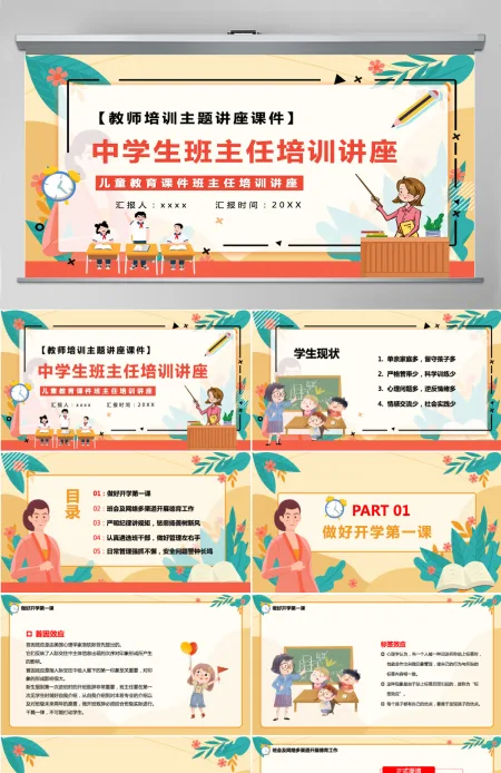 卡通风格2022中学生班主任培训讲座教师班主任培训主题讲座课件PPT 卡通风格2022中学生班主任培训讲座教师班主任培训主题讲座课件PPT