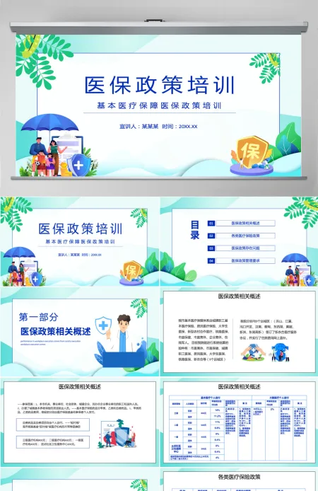 2022医保政策培训插画风基本医疗保障政策培训专题课件模板PPT
