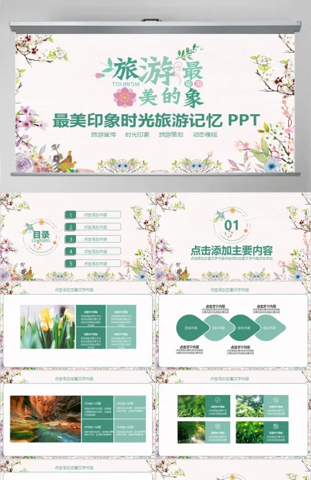 最美印象时光旅游记忆PPT 最美印象时光旅游记忆PPT