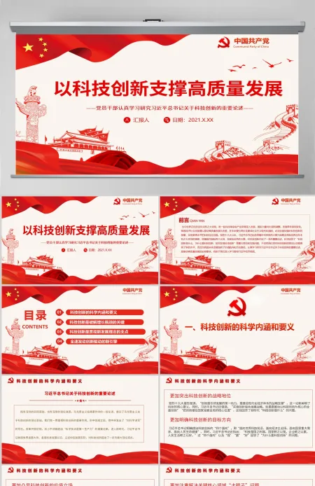以科技创新支撑高质量发展红色精品党员干部认真学习研究习近平总书记关于科技创新的重要论述专题党课课件模板PPT-含讲稿 以科技创新支撑高质量发展红色精品党员干部认真学习研究习近平总书记关于科技创新的重要论述专题党课课件模板PPT-含讲稿