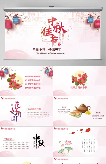 花好月圆庆中秋中秋节动态PPT模板