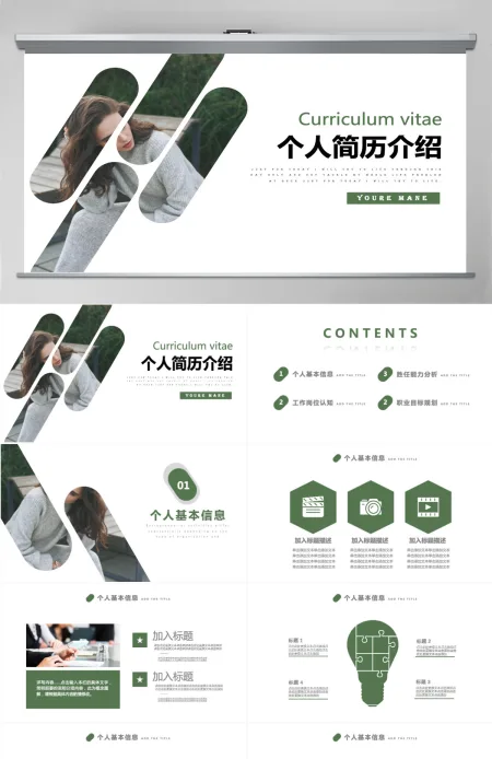 简约个人简历介绍通用ppt动态模板