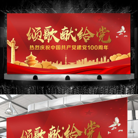 颂歌献给党庆祝2021年建党100周年晚会舞台背景设计模板