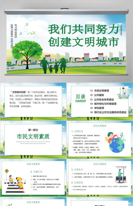绿色创建文明城市我们共同努力PPT模板