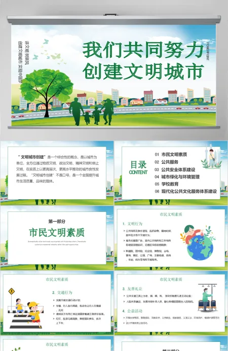 绿色创建文明城市我们共同努力PPT模板 绿色创建文明城市我们共同努力PPT模板