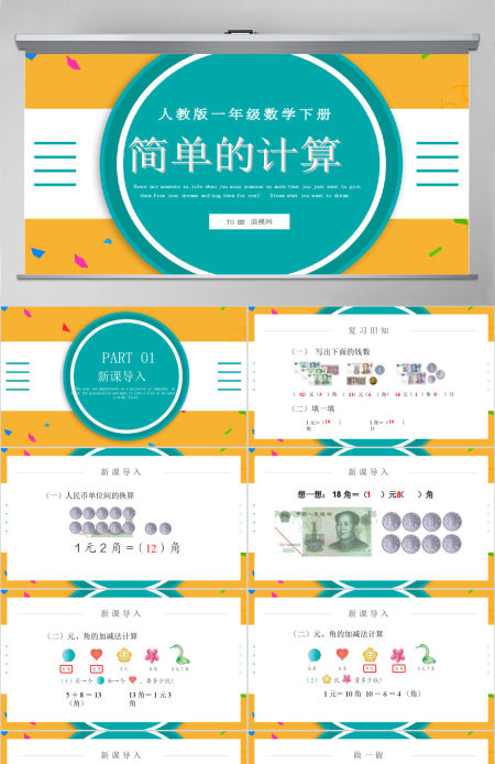 人教版小学一年级数学下册第五课：简单的计算（含配套教案）课件PPT