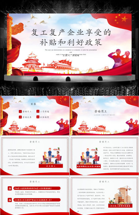 2020疫情党课新型冠状病毒肺炎疫情期间企业复工复产享受的补贴和利好政策红色商务PPT