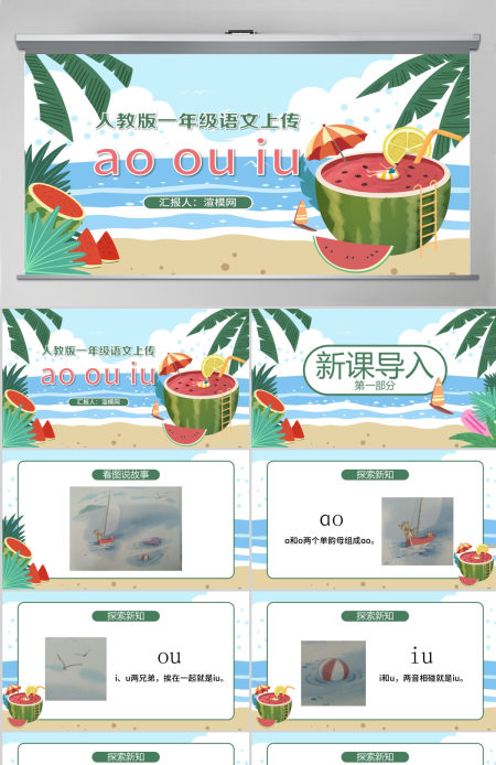 人教版小学一年级语文上册第二章汉语拼音（十）：ao、ou、iu（含配套教案）课件PPT