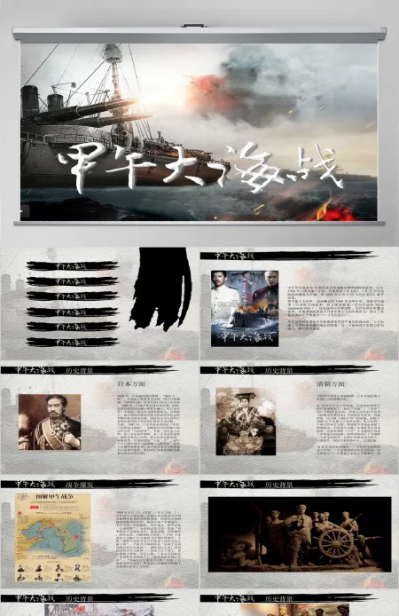 精品甲午中日战争PPT