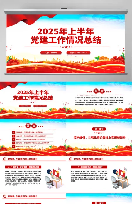红色精品2025年上半年党建工作情况总结PPT模板