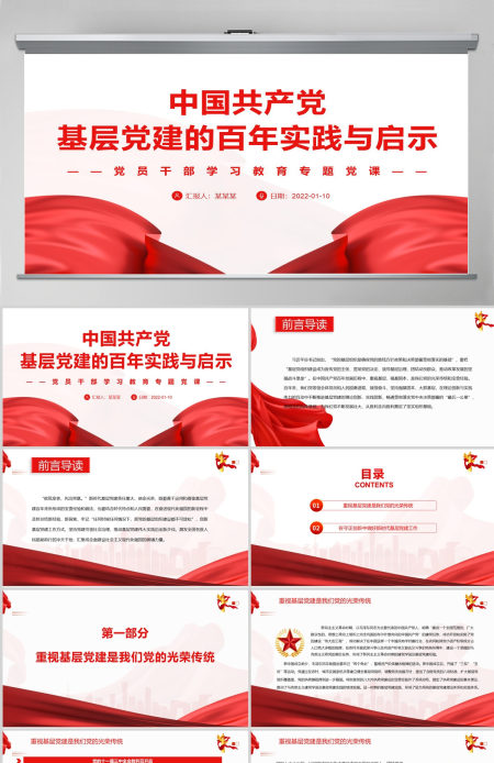 中国共产党基层党建的百年实践与启示党政风党员干部学习教育专题党课PPT-含讲稿 中国共产党基层党建的百年实践与启示党政风党员干部学习教育专题党课PPT-含讲稿