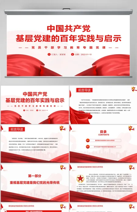 中国共产党基层党建的百年实践与启示党政风党员干部学习教育专题党课PPT-含讲稿 中国共产党基层党建的百年实践与启示党政风党员干部学习教育专题党课PPT-含讲稿