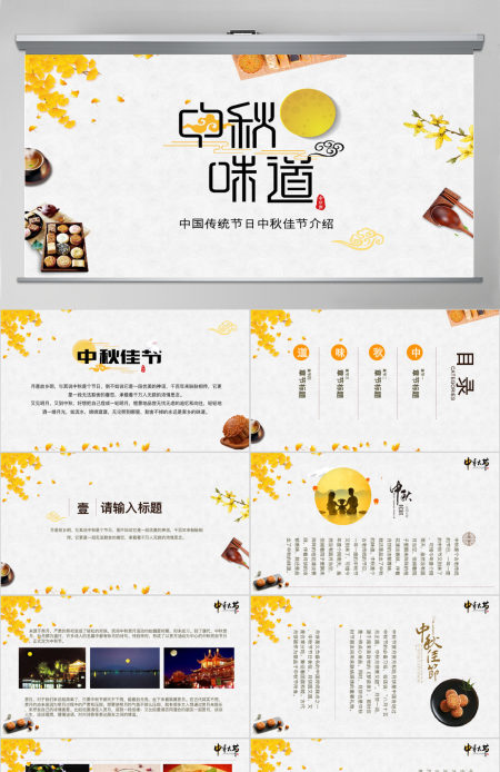 原创中国传统节日中秋节介绍PPT