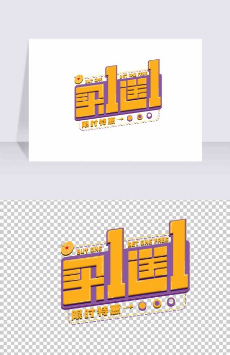 原创买一送一字体满赠免扣元素 原创买一送一字体满赠免扣元素