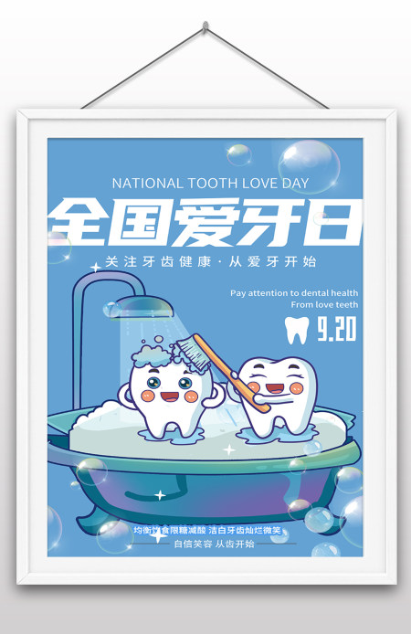 2022年全国爱牙日国际爱牙日爱牙护牙海报