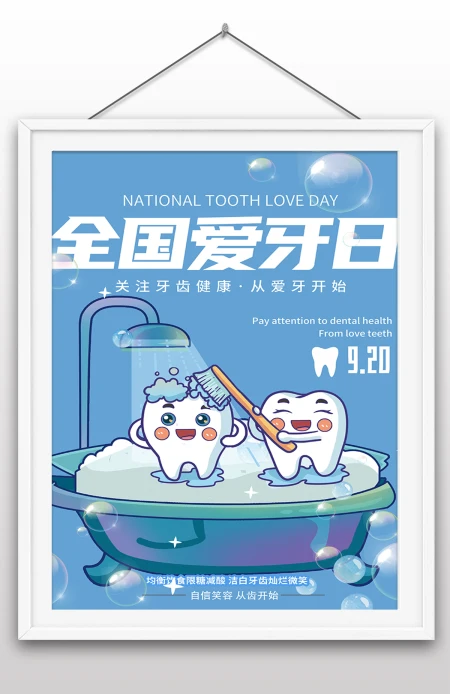 2022年全国爱牙日国际爱牙日爱牙护牙海报
