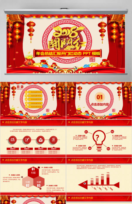 喜庆年会总结汇报开门红动态PPT模板