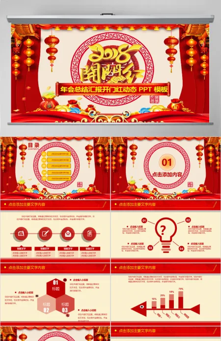 喜庆年会总结汇报开门红动态PPT模板 喜庆年会总结汇报开门红动态PPT模板