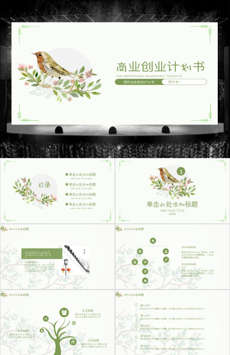 小清新商业创业计划书PPT模板