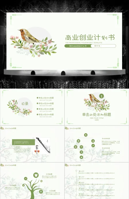 小清新商业创业计划书PPT模板 小清新商业创业计划书PPT模板