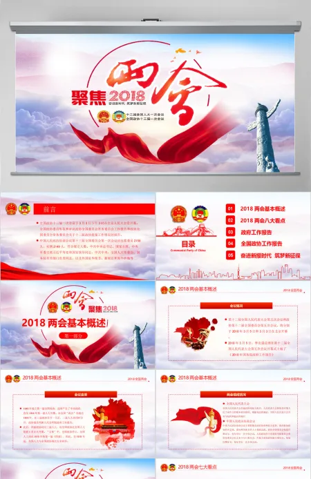2018全国两会政协政府工作报告ppt 2018全国两会政协政府工作报告ppt