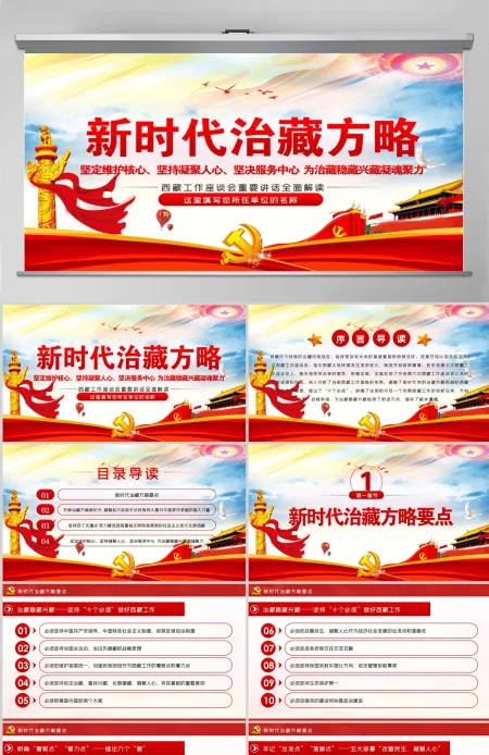 含讲稿幻彩党建风新时代治藏方略西藏PPT模板