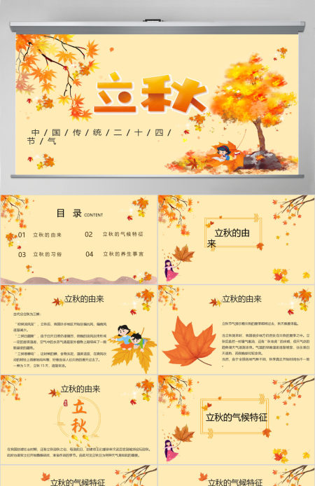 金色简约立秋二十四节气PPT课件