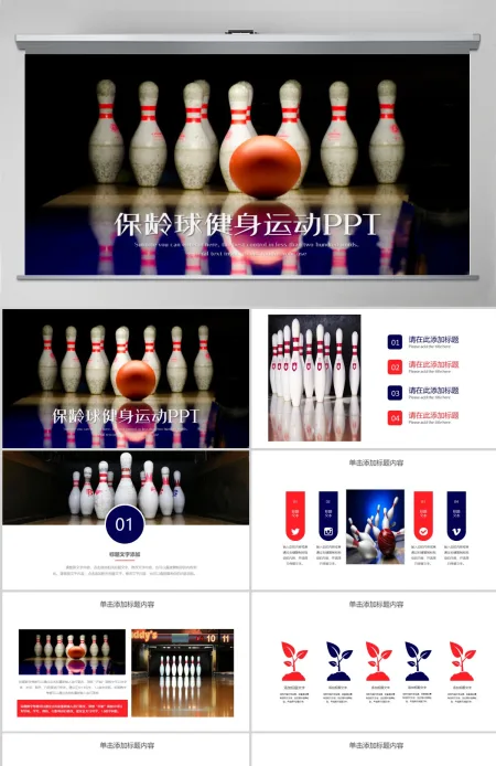 保龄球健身运动PPT