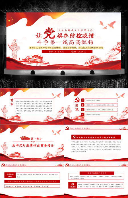 疫情党课让党旗在防控疫情斗争第一线高高飘扬PPT
