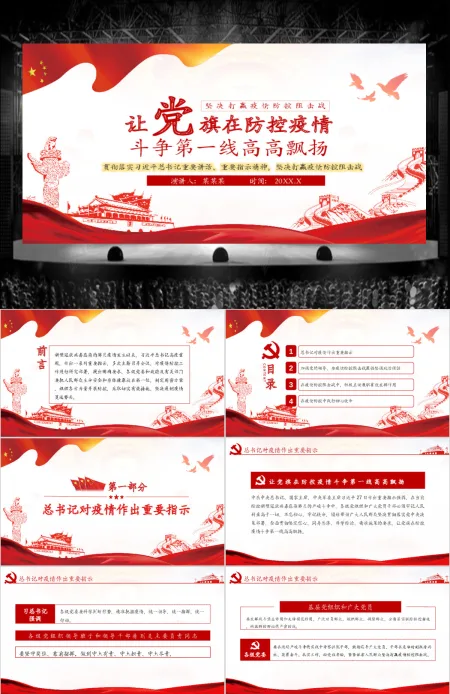 疫情党课让党旗在防控疫情斗争第一线高高飘扬PPT