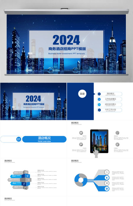 2024蓝色大气商务风酒店招商PPT模版 2024蓝色大气商务风酒店招商PPT模版