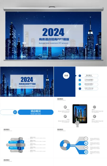 2024蓝色大气商务风酒店招商PPT模版 2024蓝色大气商务风酒店招商PPT模版