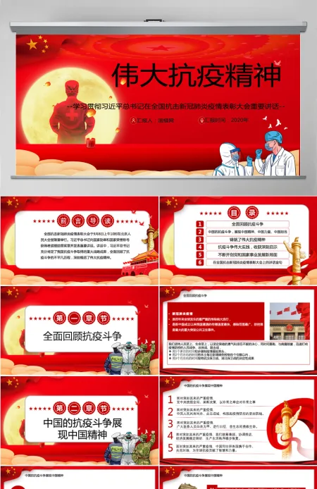 大力弘扬伟大抗疫精神党课PPT模板-含讲稿