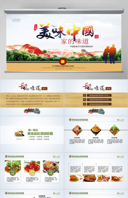 中国传统美食文化饮食餐饮美味PPT模板