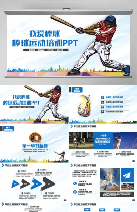 简洁大气棒球运动棒球培训PPT
