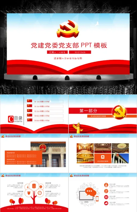 党建机关单位党支部工作汇报动态PPT 党建机关单位党支部工作汇报动态PPT
