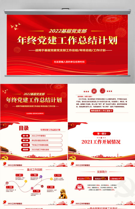 大气简约年终党建工作总结基层党组织党支部年度工作汇报新年工作计划述职述廉报告PPT模板