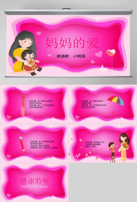 原创妈妈的爱母亲节诗歌朗诵PPT-版权可商用