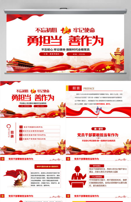 勇担当善作为大气党政风不忘初心牢记使命做新时代合格党员主题党课课件模板PPT-含讲稿