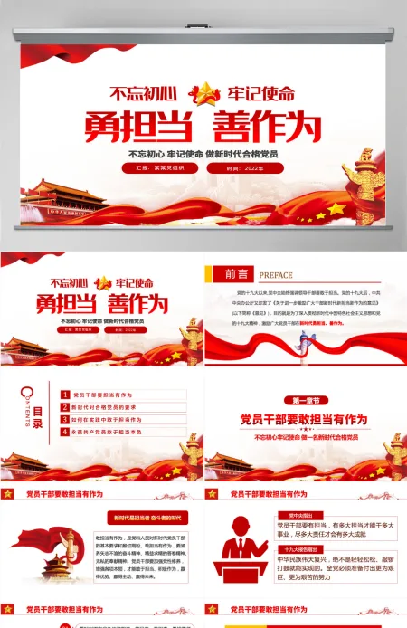 勇担当善作为大气党政风不忘初心牢记使命做新时代合格党员主题党课课件模板PPT-含讲稿 勇担当善作为大气党政风不忘初心牢记使命做新时代合格党员主题党课课件模板PPT-含讲稿