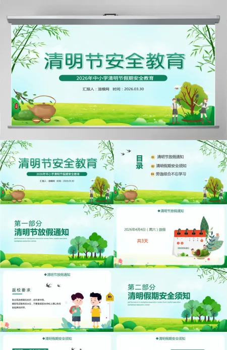中小学清明节假期安全教育主题班会课件PPT模板 中小学清明节假期安全教育主题班会课件PPT模板