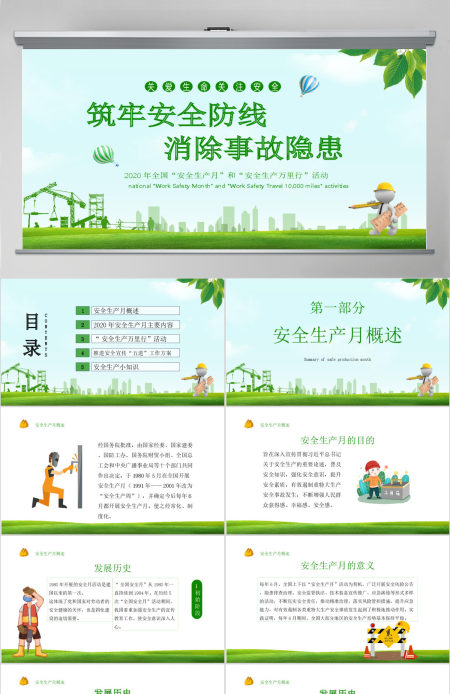 2020绿色清新安全生产月PPT