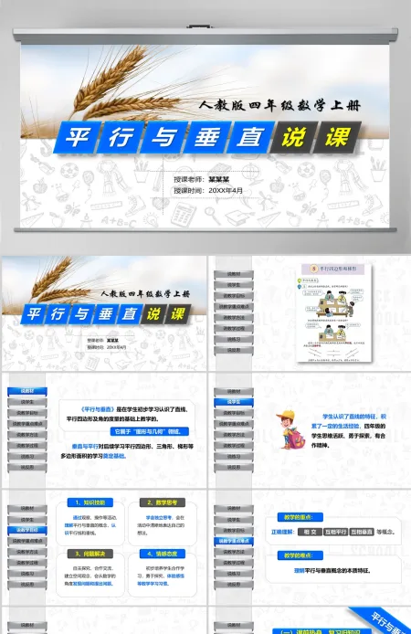原创小学四年级平行与垂直数学说课课件PPT
