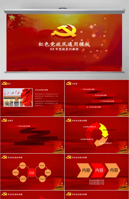 七一建党节红色党政风通用政府党建PPT模板